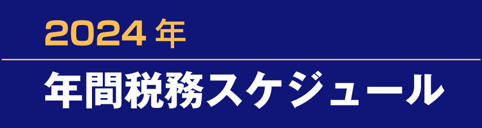 年間税務スケジュール