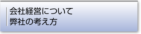 会社経営について弊社の考え方