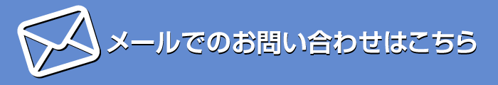 メールお問い合わせ