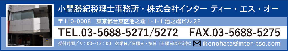 小関勝紀税理士事務所のお問合せ