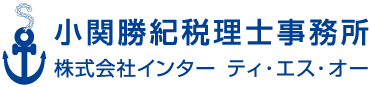 法人個人の税務全般、相続のご相談は創業３８年小関勝紀税理士事務所