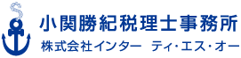 小関勝紀税理士事務所