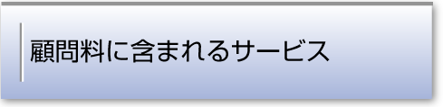 顧問料に含まれるサービス