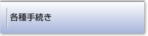 各種手続き
