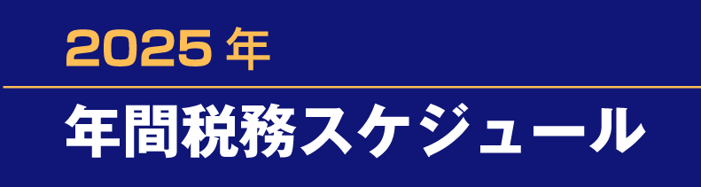 年間税務スケジュール